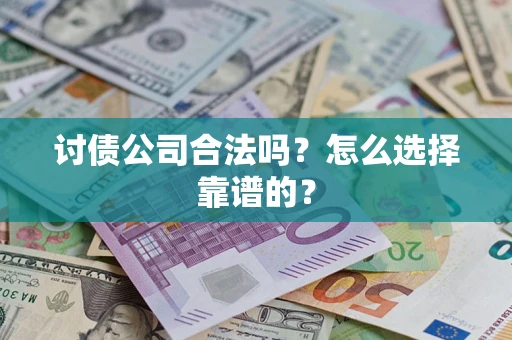 武汉讨债公司合法吗？怎么选择靠谱的？