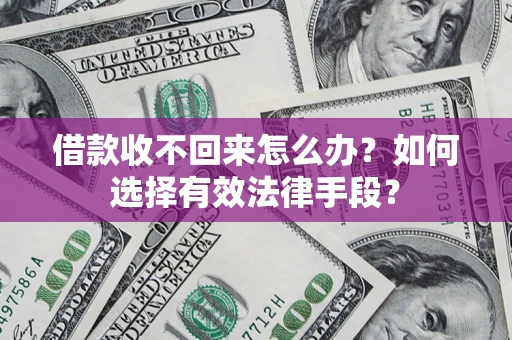 武汉借款收不回来怎么办？如何选择有效法律手段？